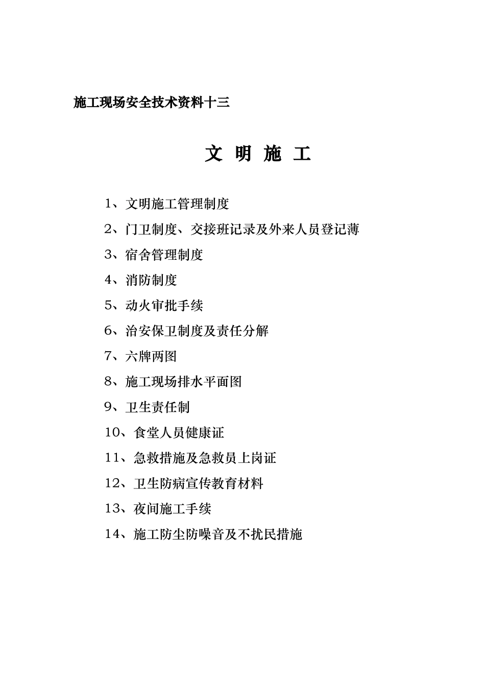 安全资料分目录13.doc_第1页