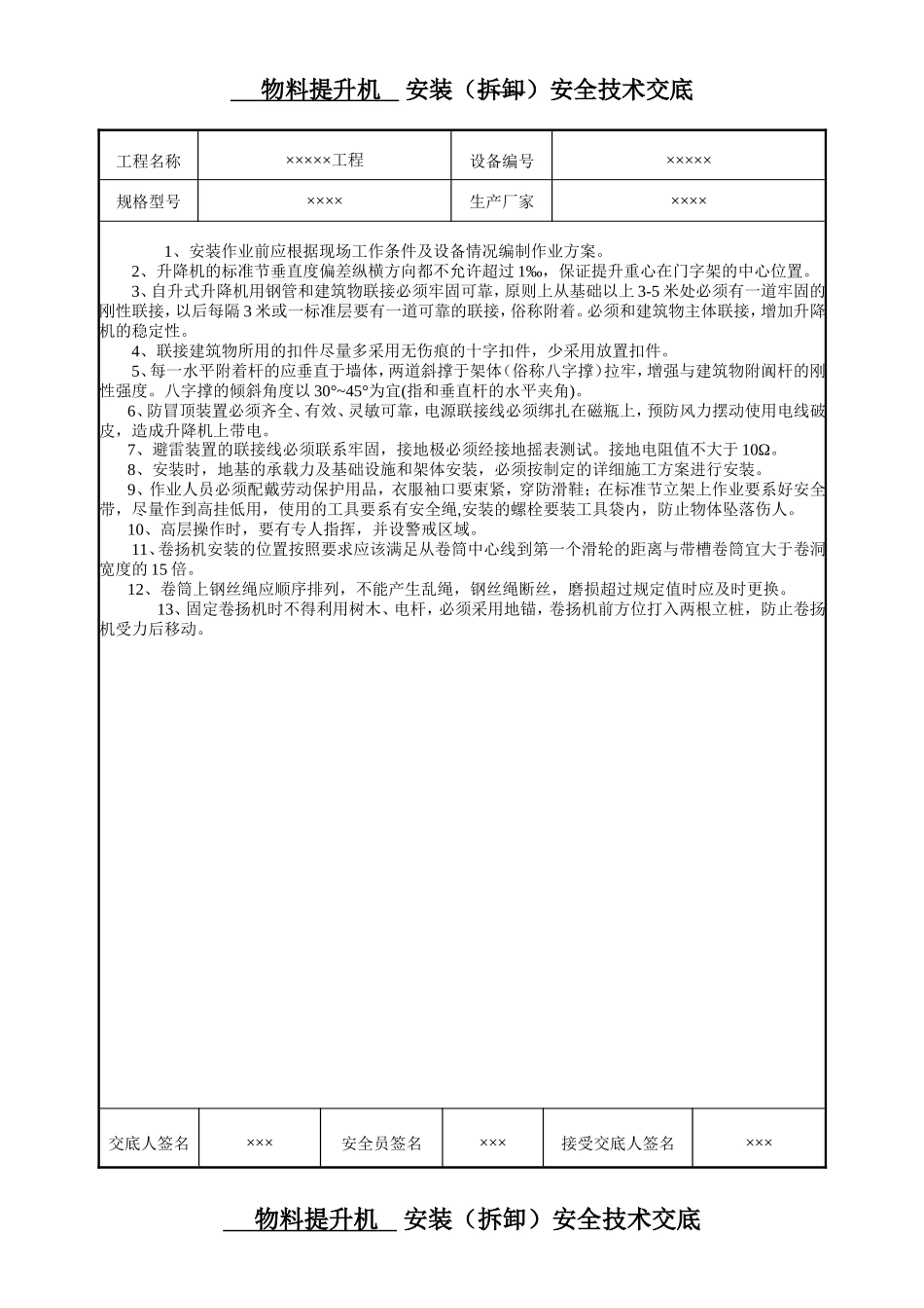 安装((拆除)安全技术交底书.doc_第1页