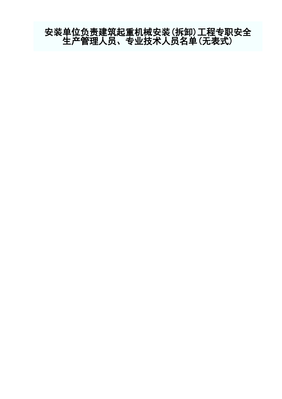 安装单位负责建筑起重机械安装(拆卸)工程专职安全生产管理人员、专业技术人员名单.xls_第1页