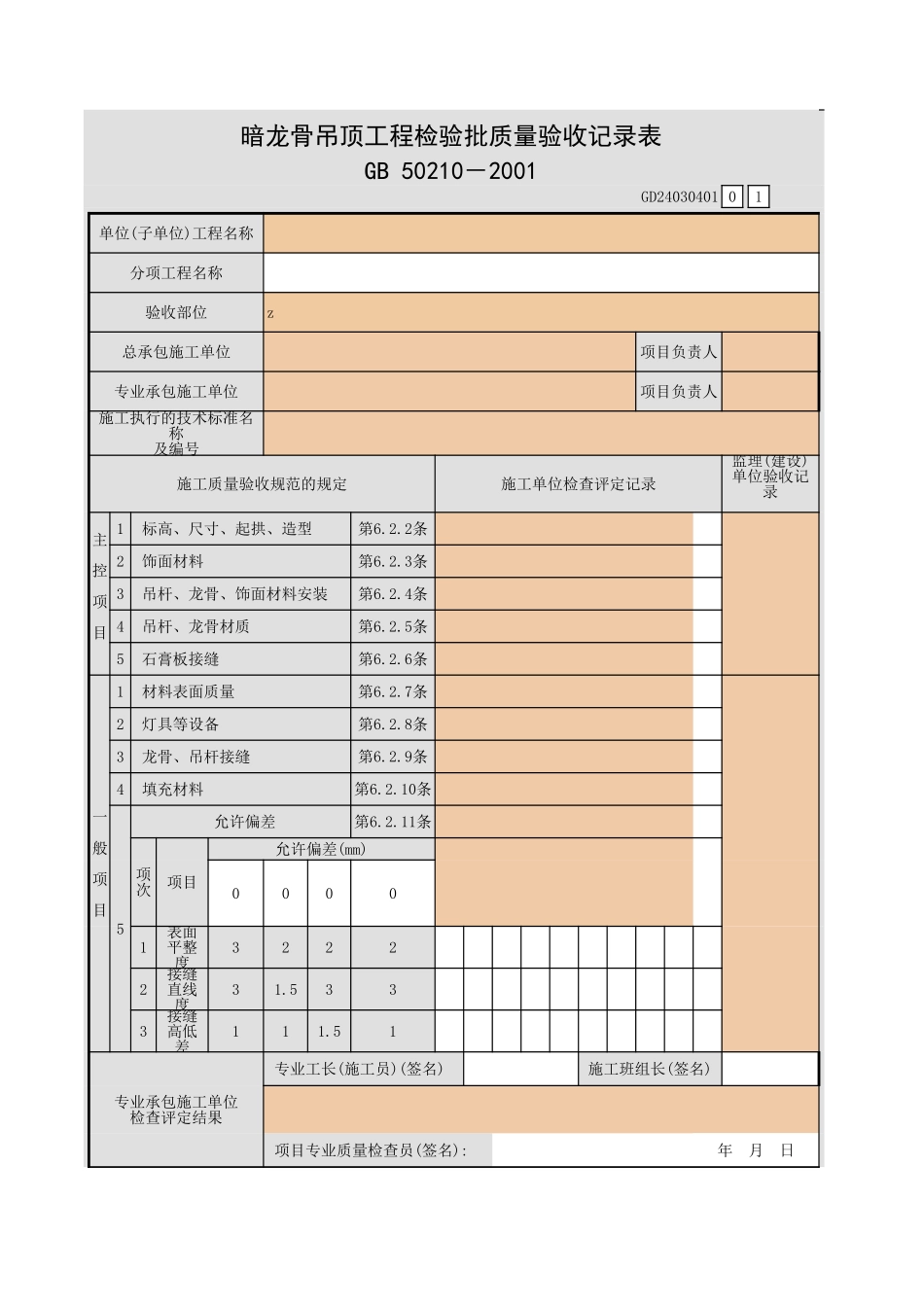 暗龙骨吊顶工程检验批质量验收记录表.xls_第1页