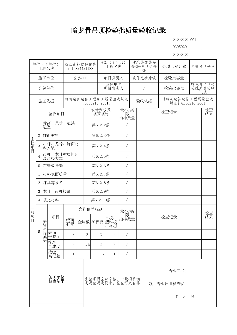 暗龙骨吊顶检验批质量验收记录.xls_第1页