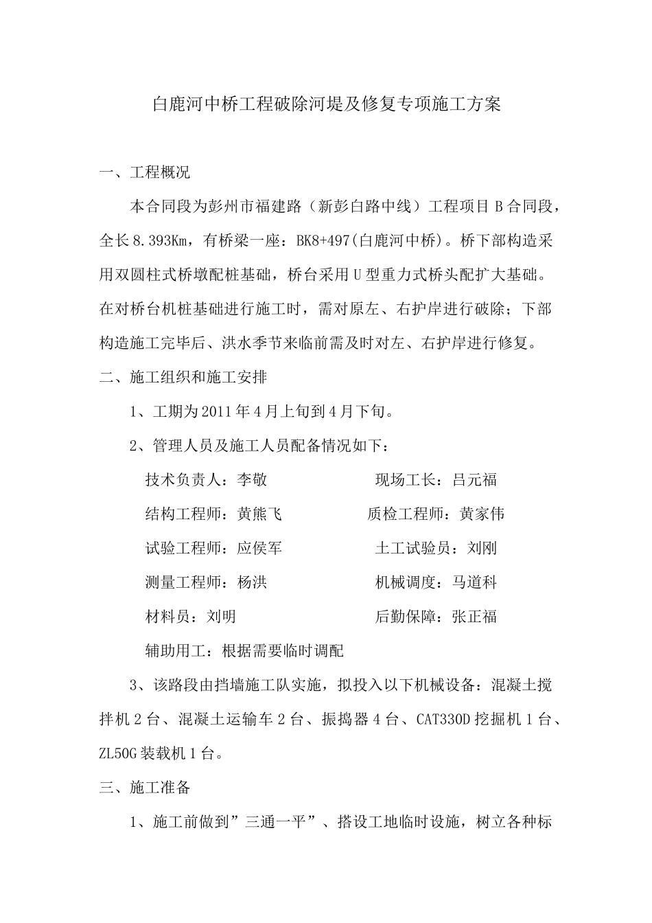 白鹿河中桥工程破除河堤及修复施工方案.doc_第1页