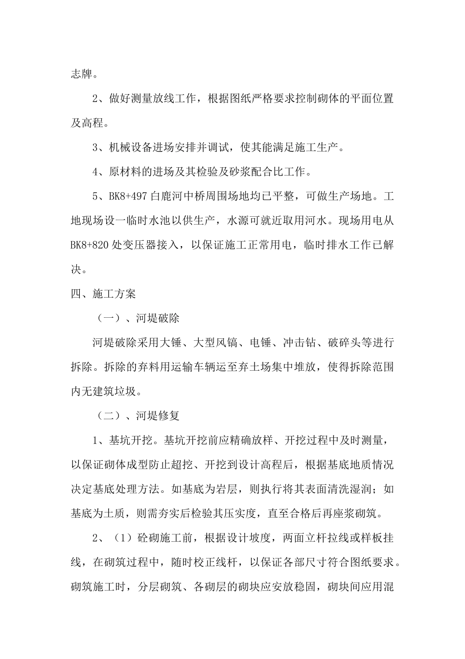 白鹿河中桥工程破除河堤及修复施工方案.doc_第2页