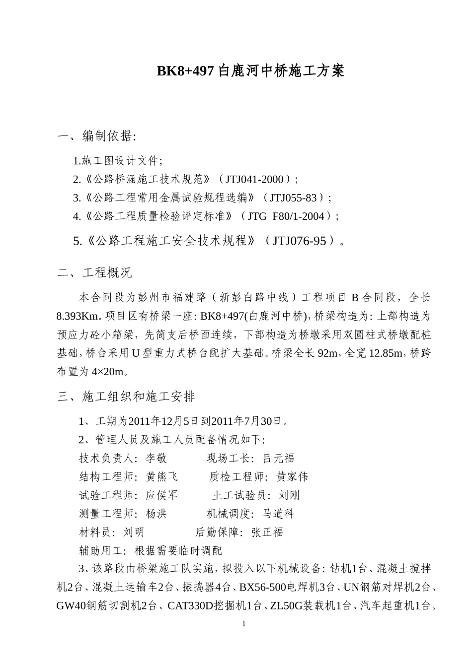 白鹿河中桥施工方案.doc_第1页