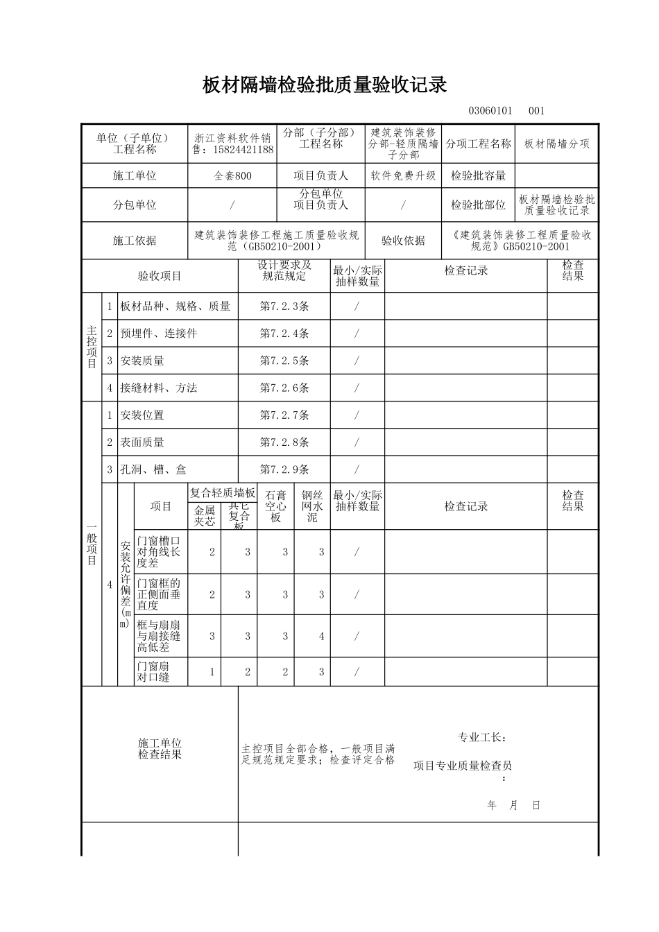 板材隔墙检验批质量验收记录.xls_第1页