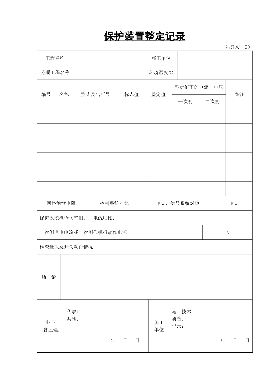 保护装置整定记录.doc_第1页