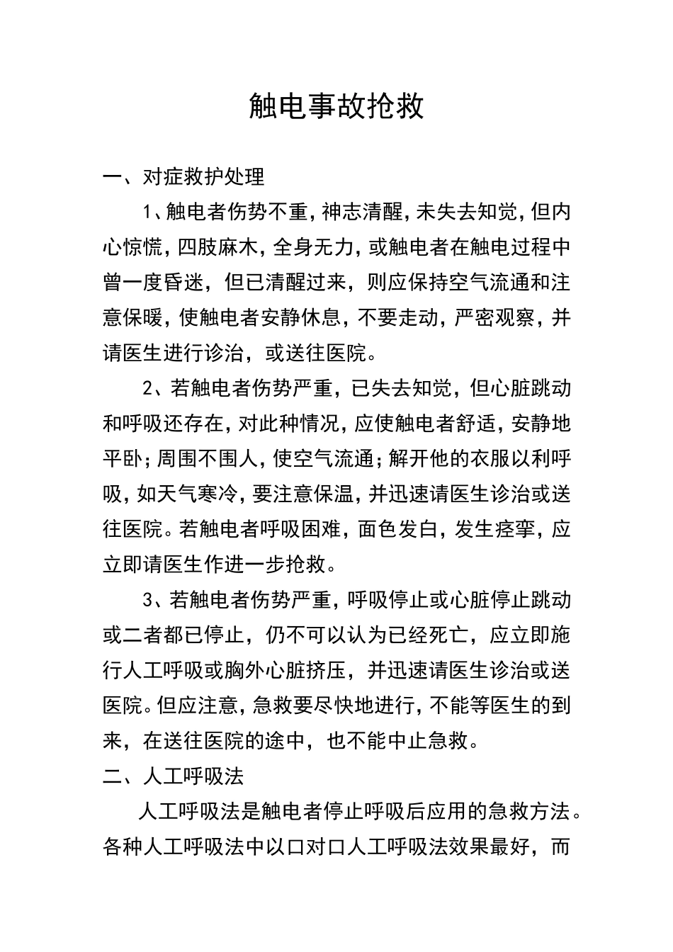 保健急救措施.doc_第1页