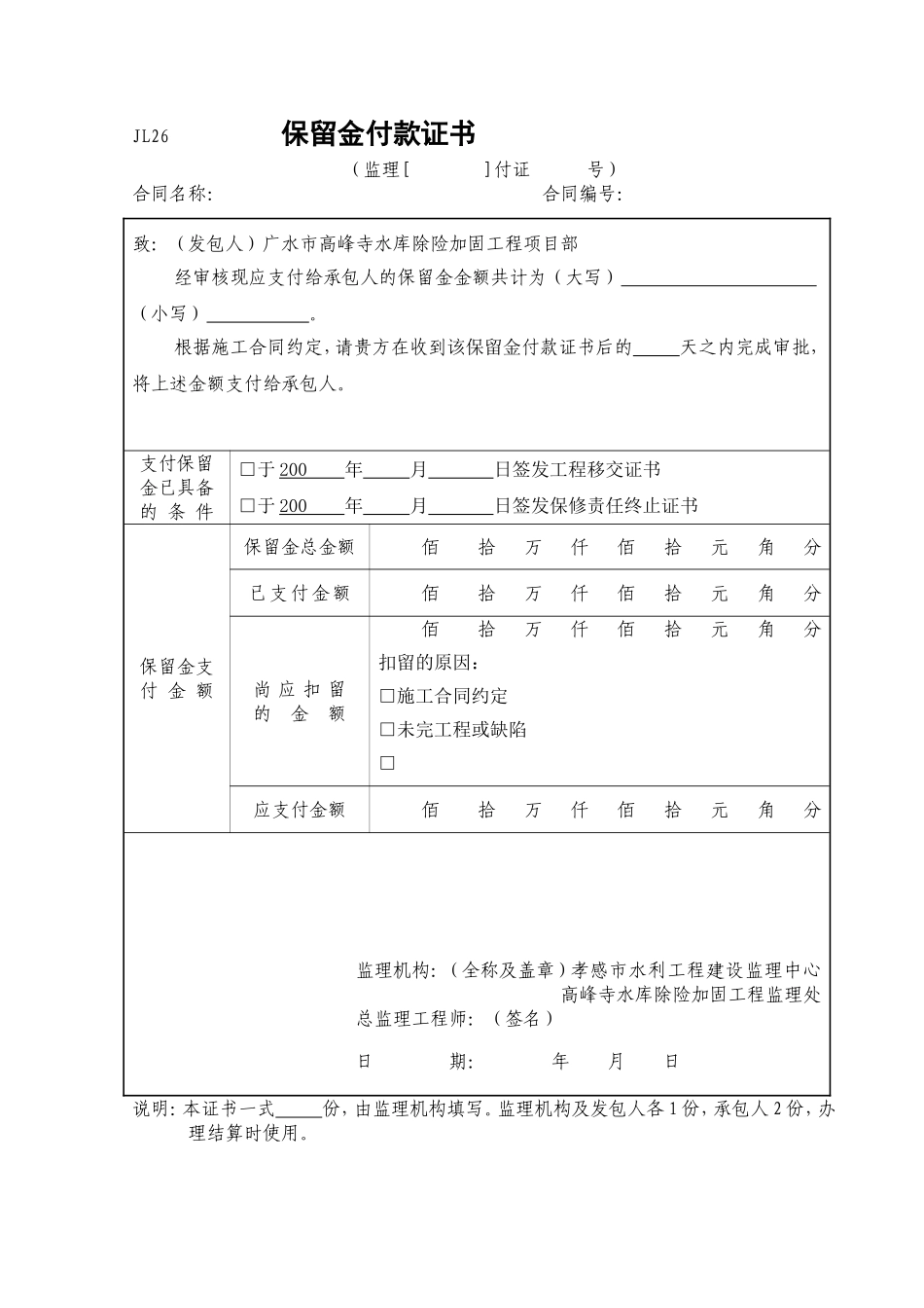 保留金付款证书(JL26).doc_第1页