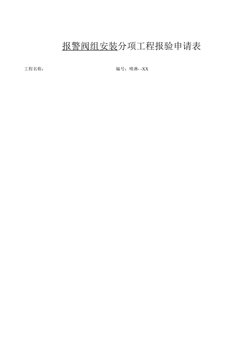 报警阀组安装.doc_第2页