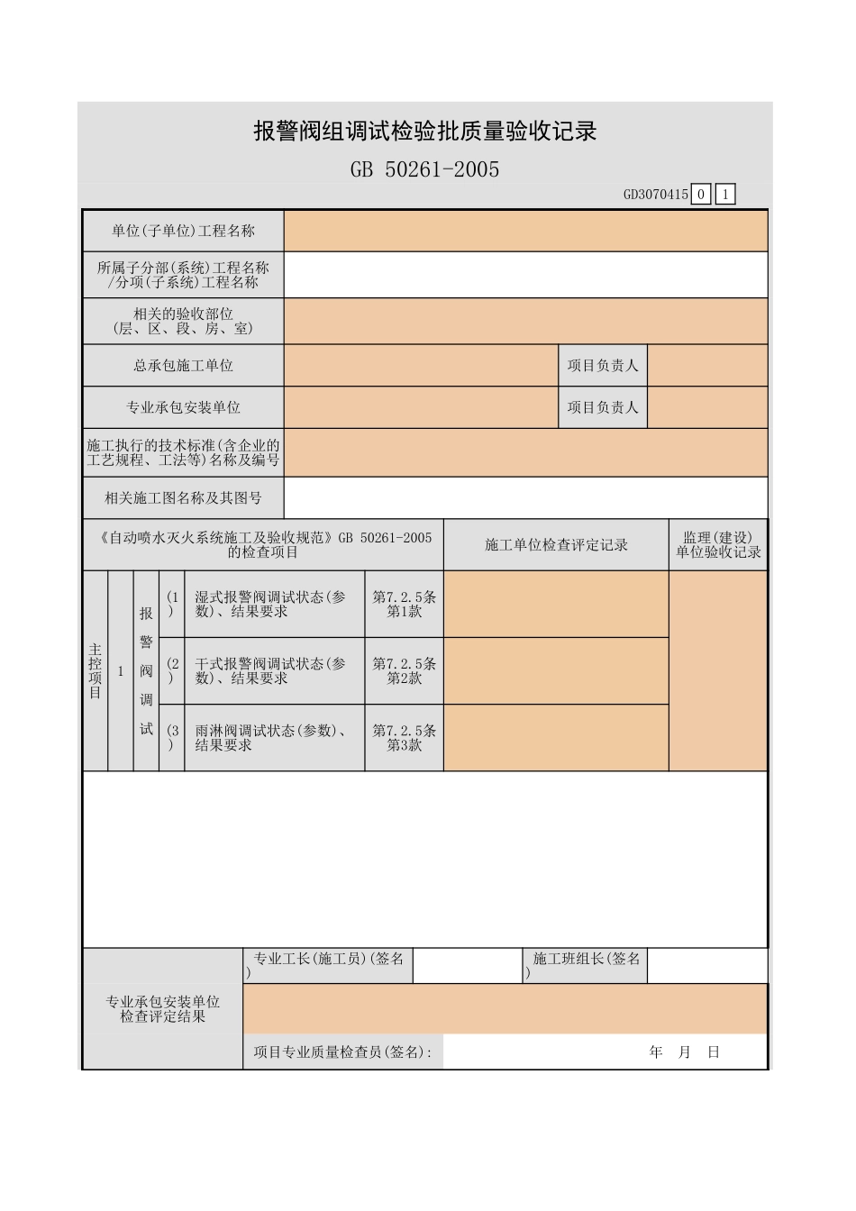 报警阀组调试检验批质量验收记录GD3070415.xls_第1页