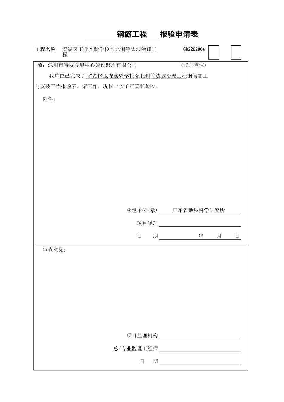报验申请表钢筋工程.xls_第1页