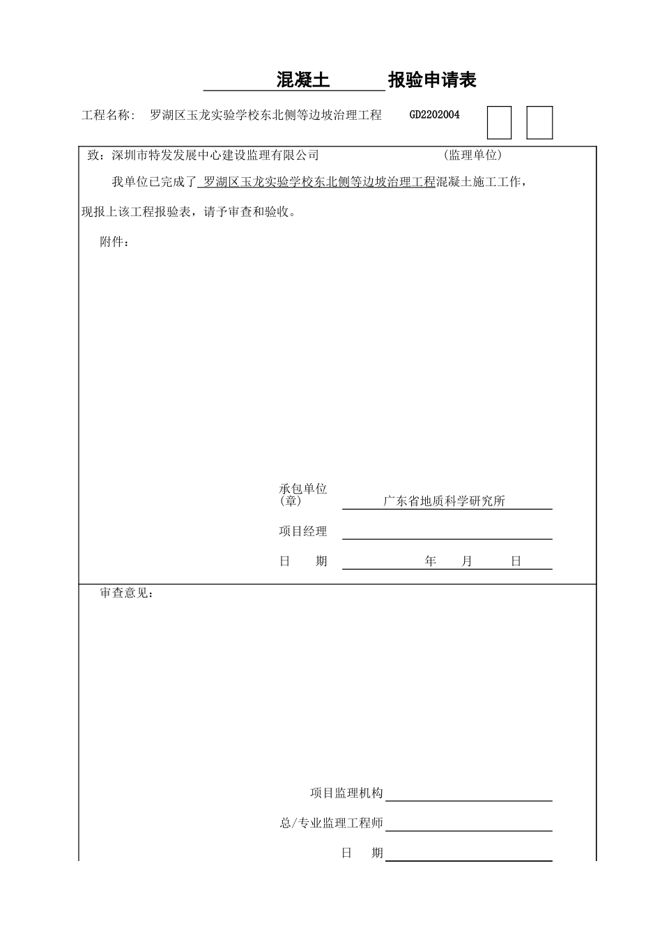报验申请表混凝土.xls_第1页