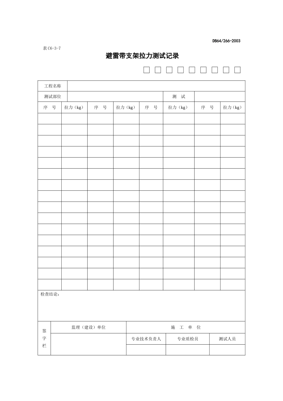 避雷带支架拉力测试记录.doc_第1页