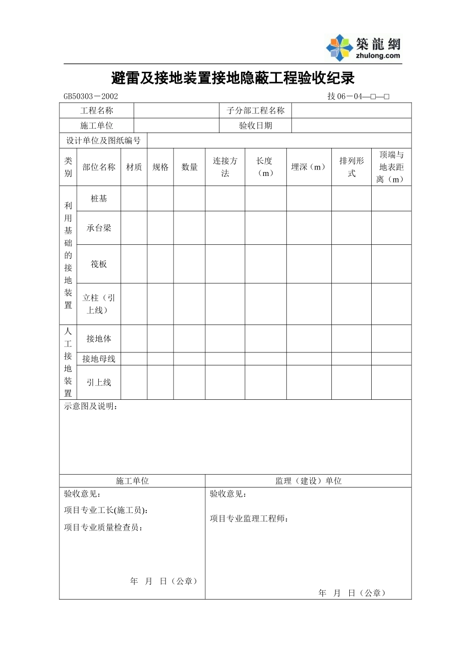避雷及接地装置接地隐蔽工程验收纪录.doc_第1页