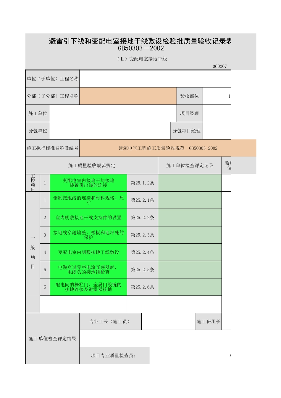 避雷引下线和变配电室接地干线敷设.xls_第1页