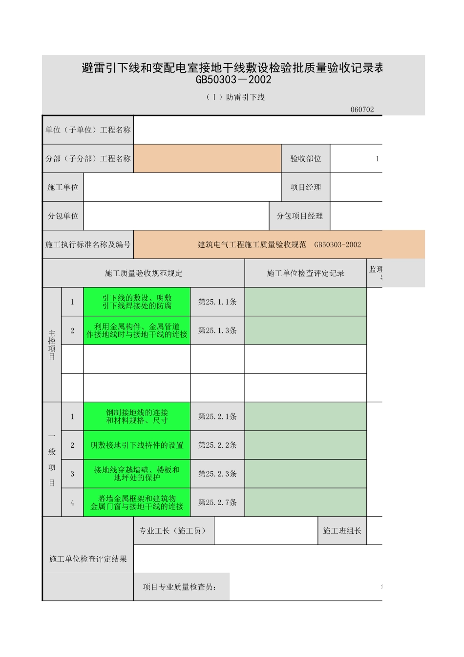 避雷引下线和变配电室接地干线敷设-.xls_第1页