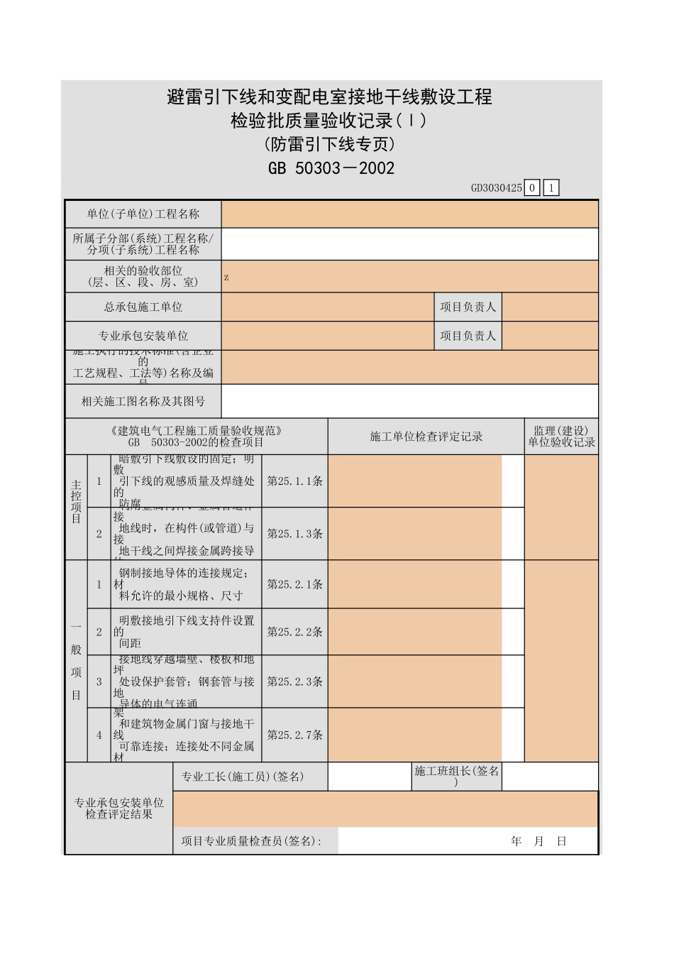 避雷引下线和变配电室接地干线敷设工程检验批质量验收记录(Ⅰ) (防雷引下线专页.xls_第1页