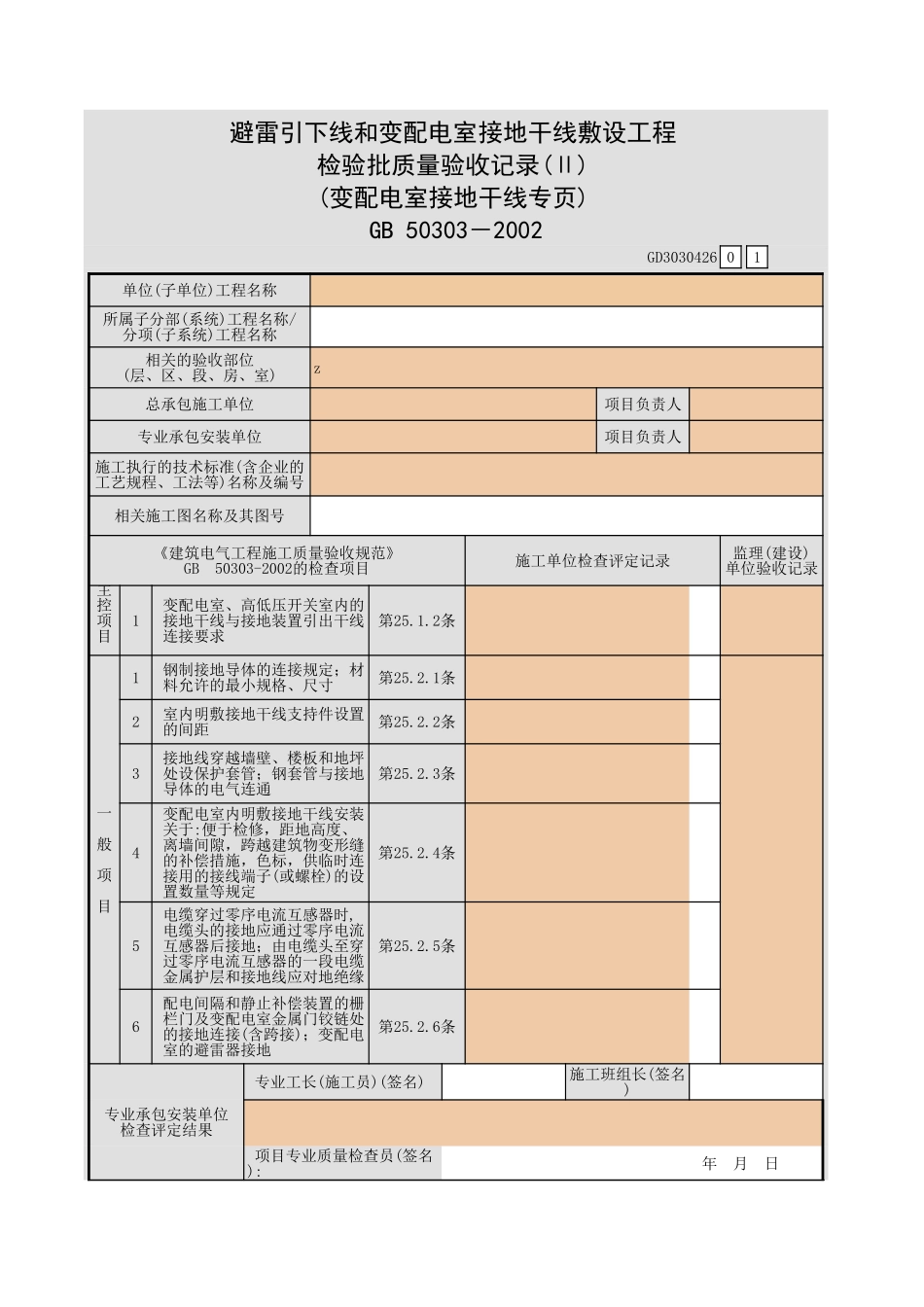 避雷引下线和变配电室接地干线敷设工程检验批质量验收记录(Ⅱ) (变配电室接地干线专页).xls_第1页
