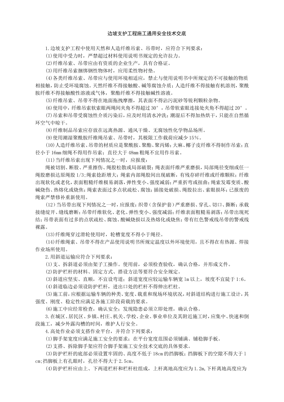 边坡支护工程施工安全技术交底-.doc_第1页