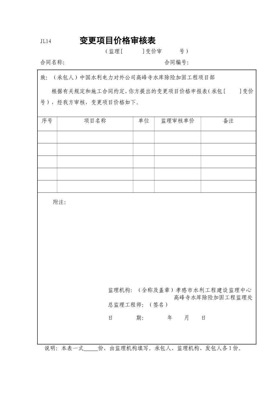 变更项目价格审核表（JL14）.doc_第1页