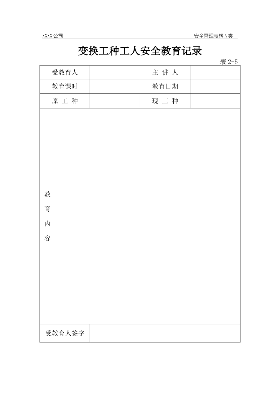 变换工种工人安全教育记录.doc_第1页