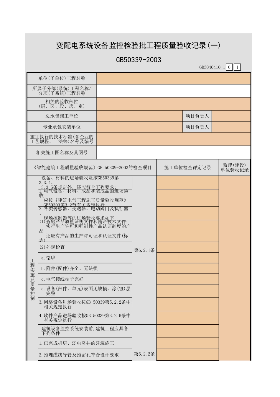 变配电系统设备监控检验批工程质量验收记录(一)~(五)GD3040410.xls_第1页