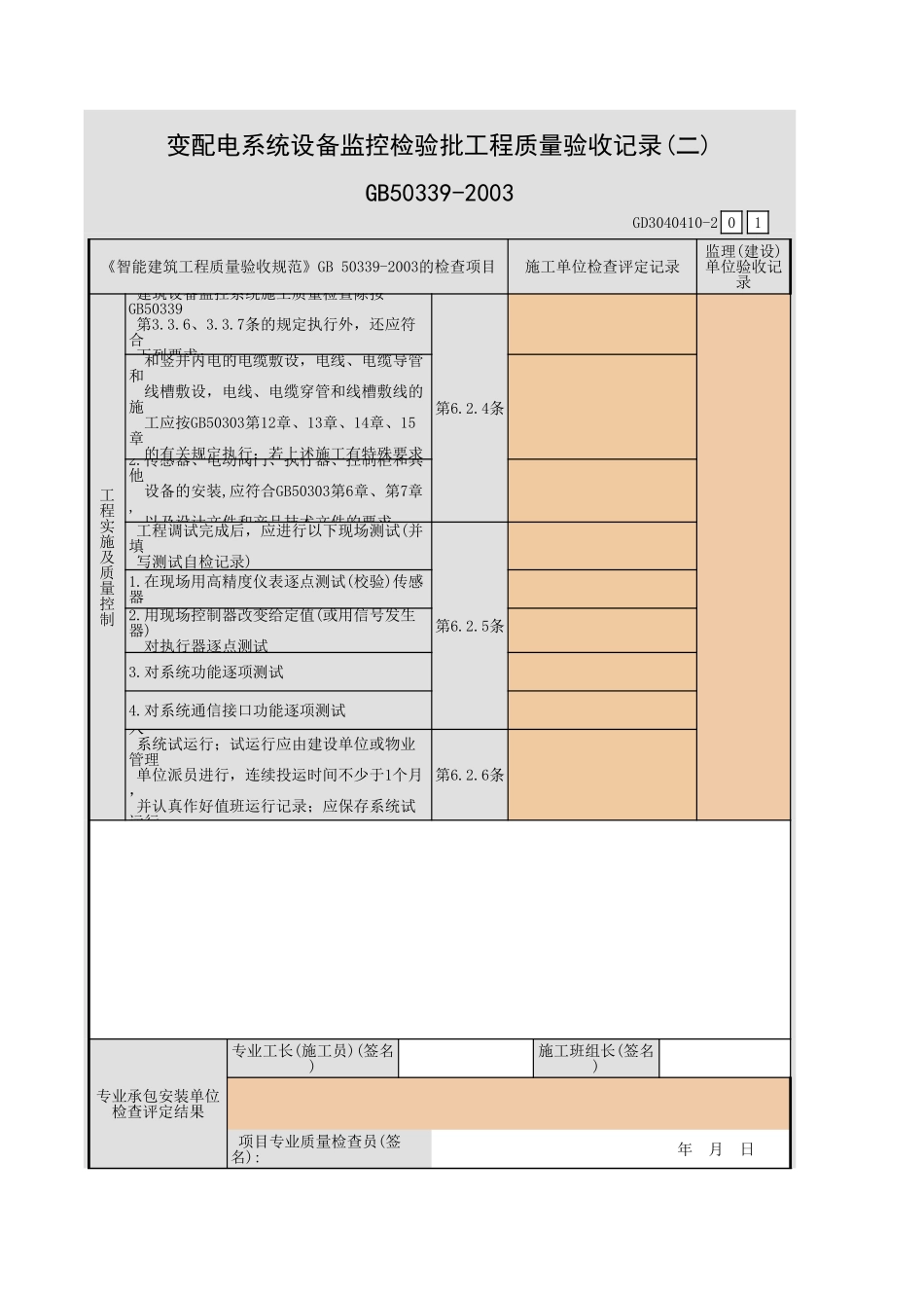 变配电系统设备监控检验批工程质量验收记录(一)~(五)GD3040410.xls_第3页