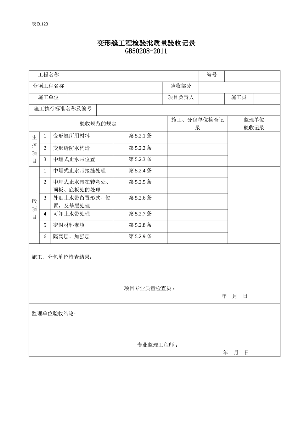 变形缝工程验收批质量验收记录.doc_第1页
