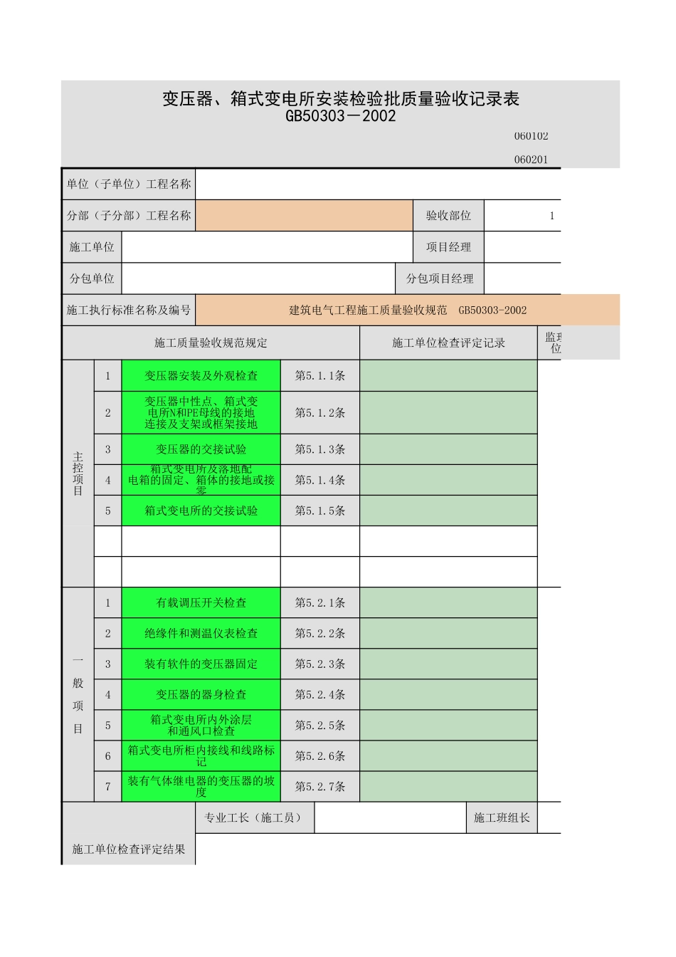 变压器、箱式变电所安装.xls_第1页
