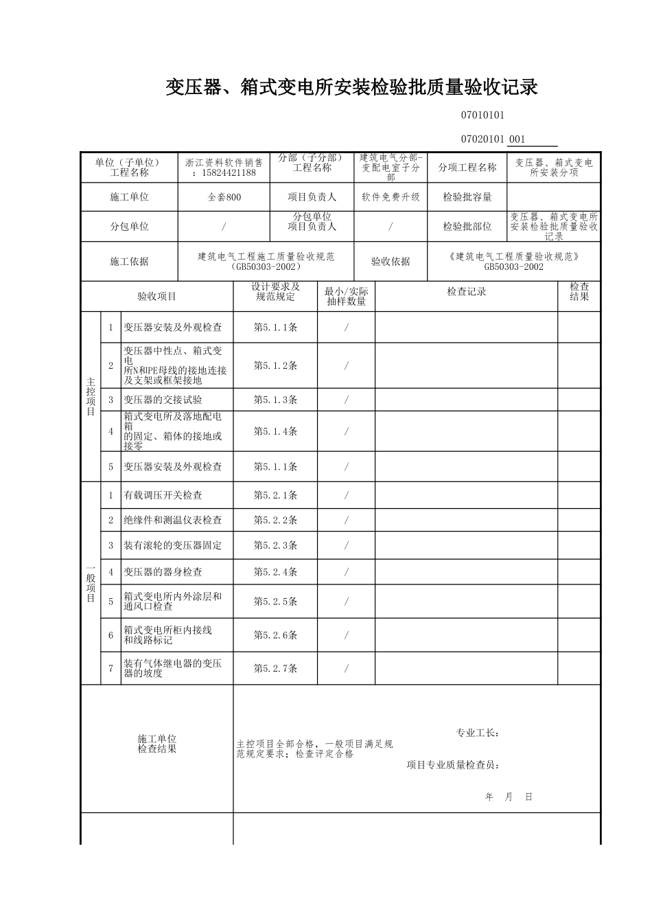 变压器、箱式变电所安装检验批质量验收记录.xls_第1页