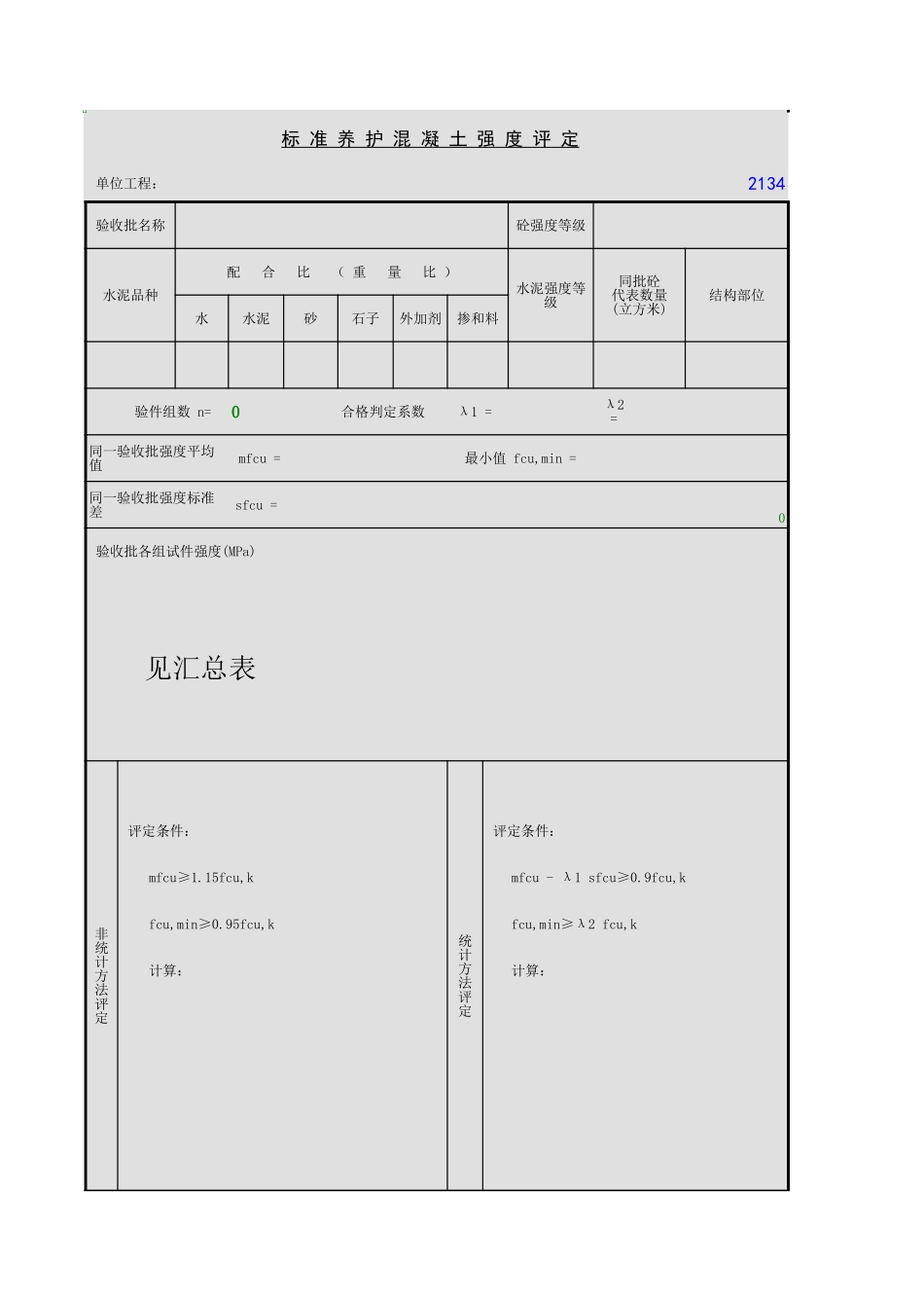 标准养护混凝土强度评定.xls_第1页
