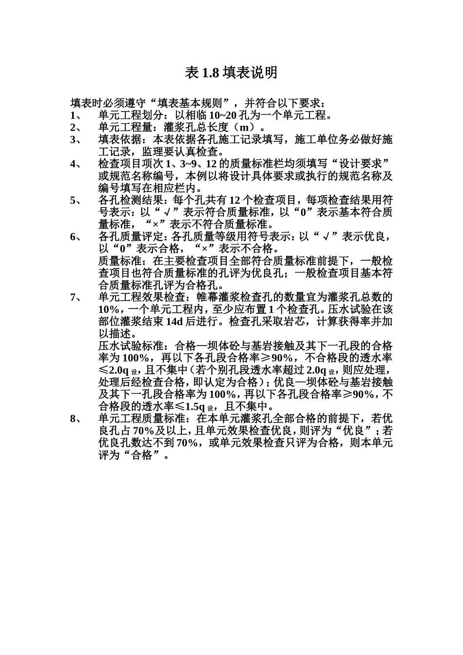 表1.8 岩石地基帷幕灌浆单元工程质量评定表填表说明.doc_第1页
