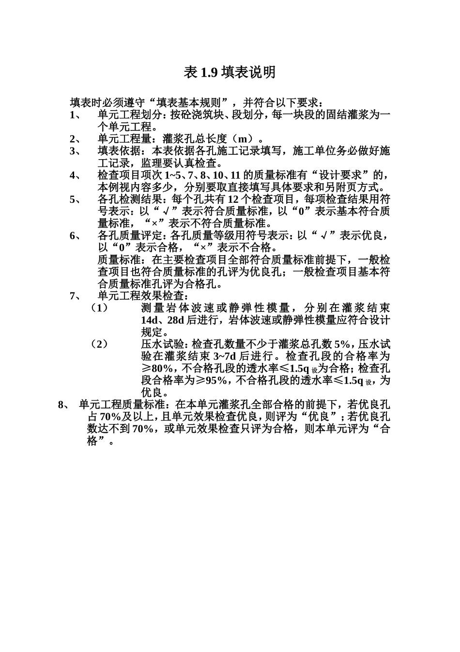 表1.9 岩石地基固结灌浆单元工程质量评定表填表说明.doc_第1页