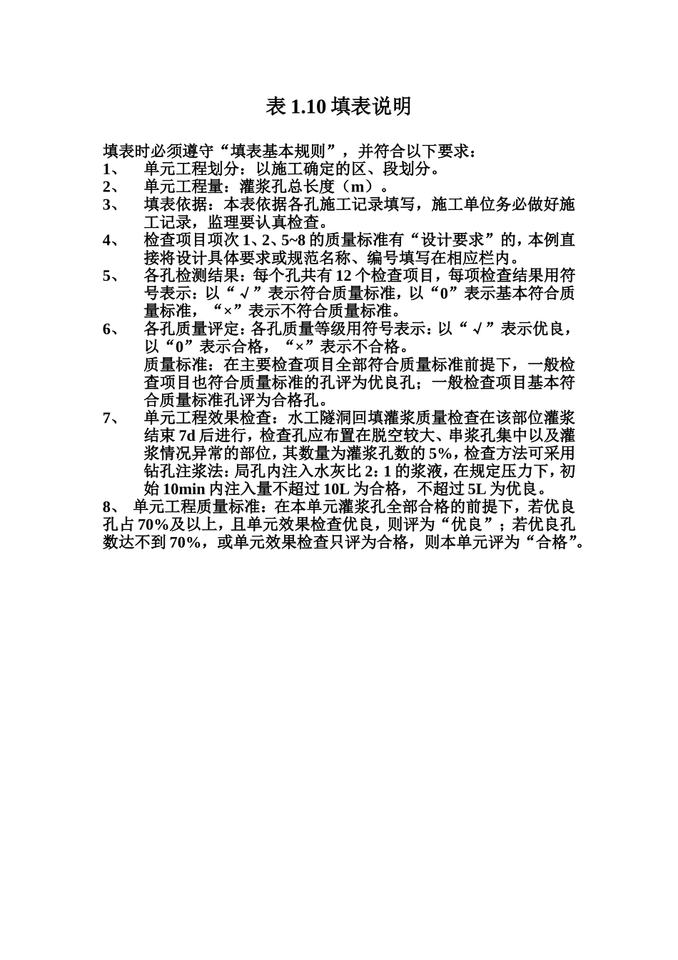 表1.10 水工隧洞回填灌浆单元工程质量评定表填表说明.doc_第1页