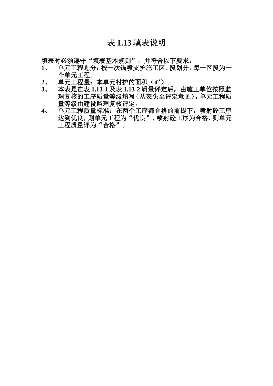 表1.13 锚喷支护单元工程质量评定表填表说明.doc_第1页