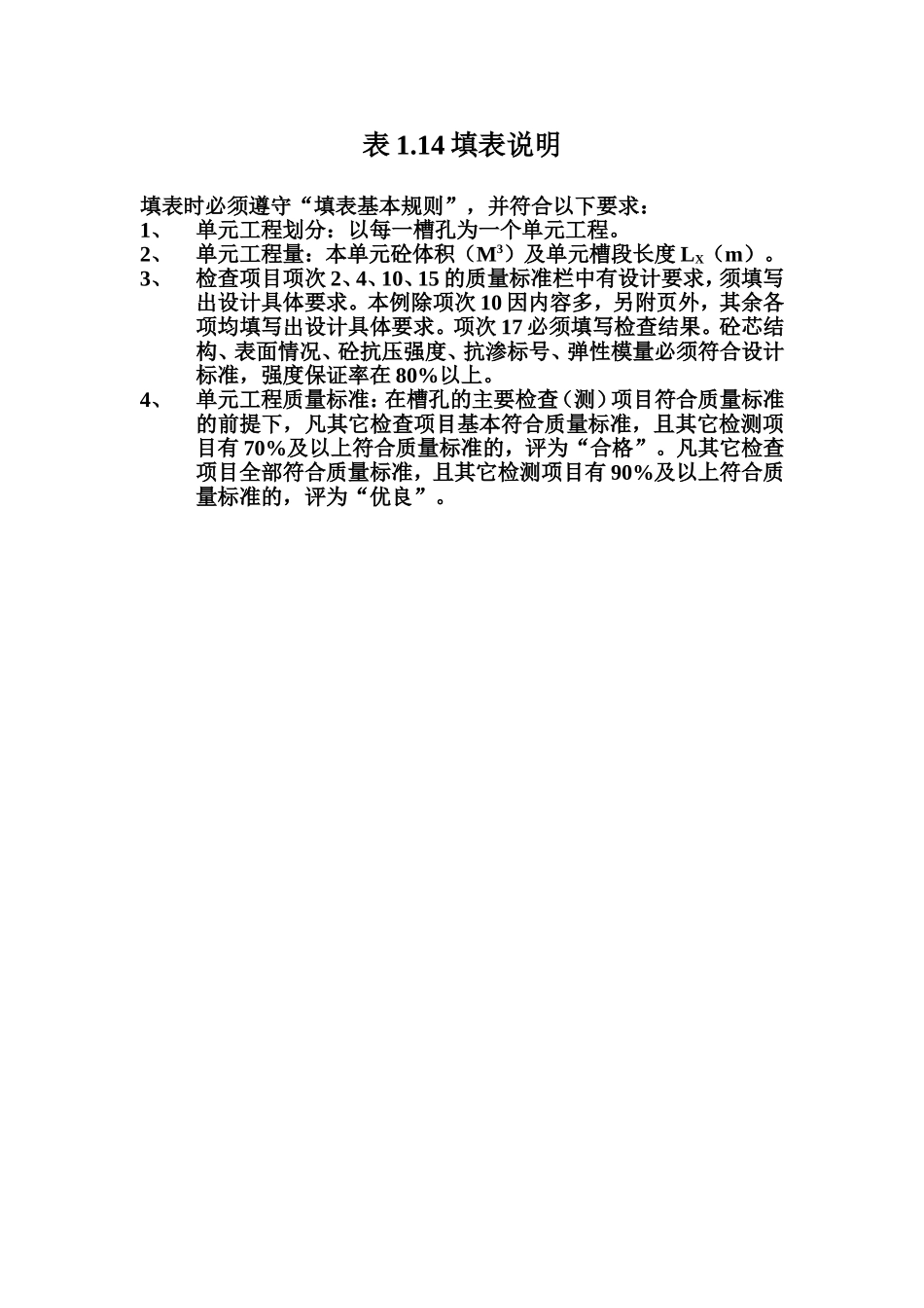 表1.14 混凝土防渗墙单元工程质量评定表填表说明.doc_第1页