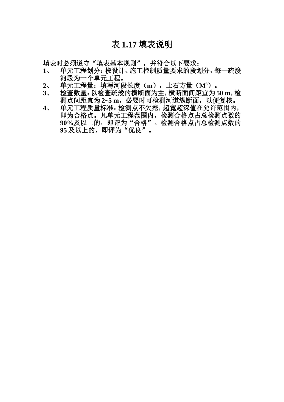 表1.17 河道疏浚单元工程质量评定表填表说明.doc_第1页