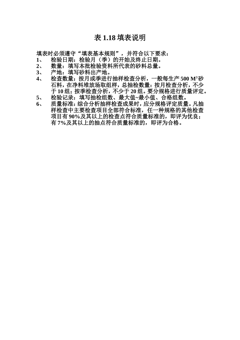 表1.18 砂料质量评定表填表说明.doc_第1页