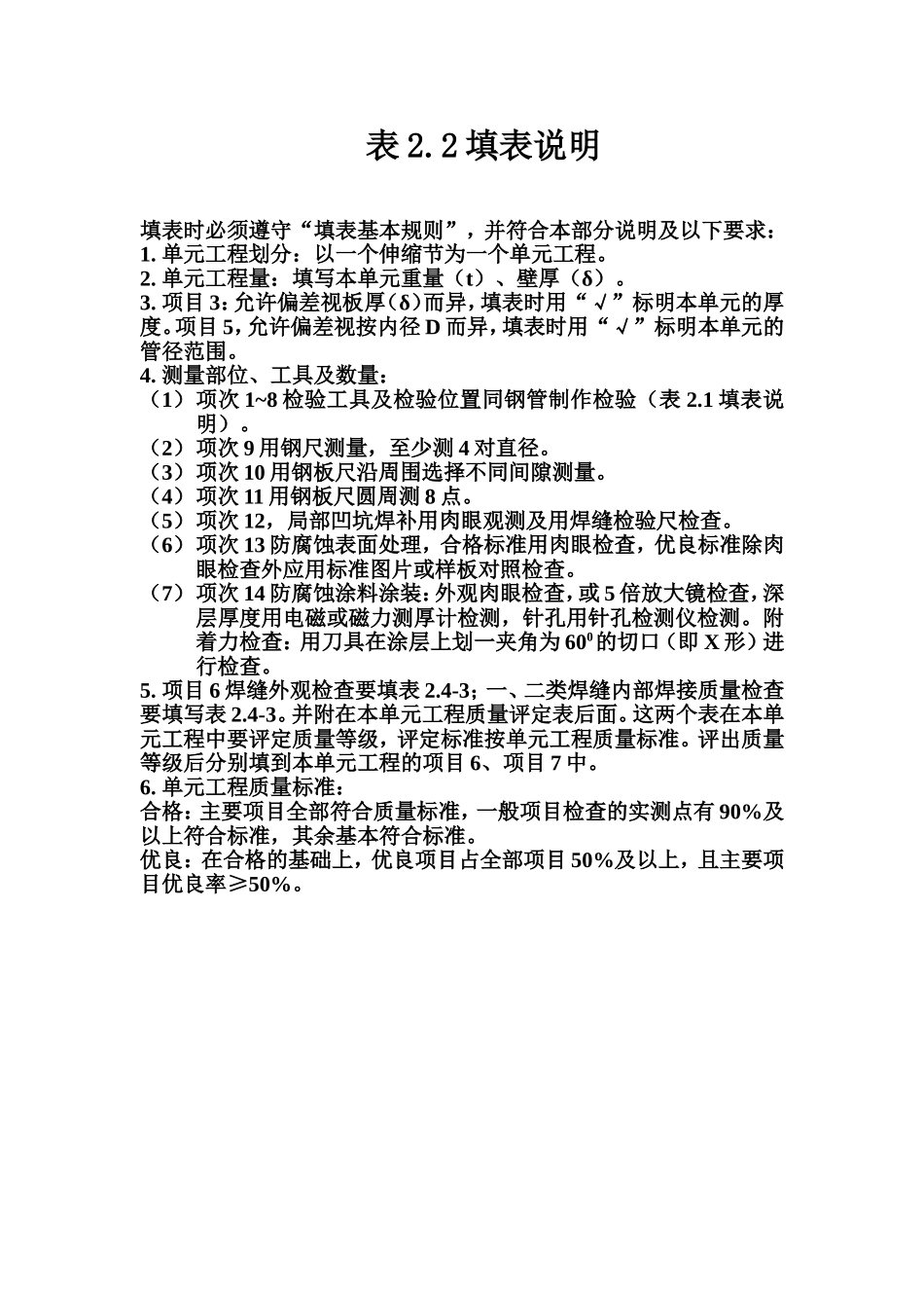 表2.2 压力钢管伸缩节制造单元工程质量评定表填表说明.doc_第1页