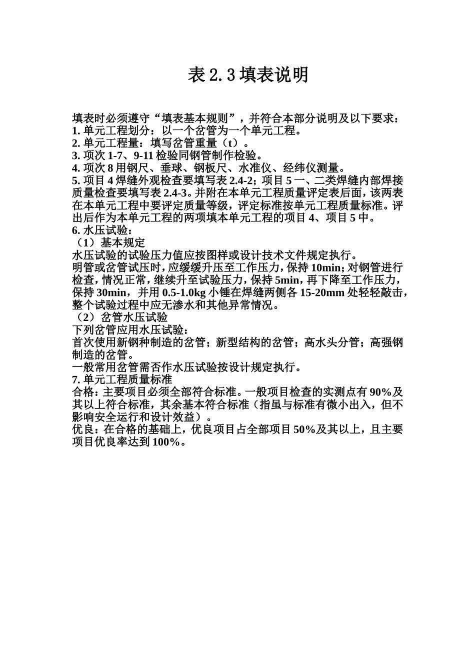 表2.3 压力钢管岔管制造单元工程质量评定表填表说明.doc_第1页