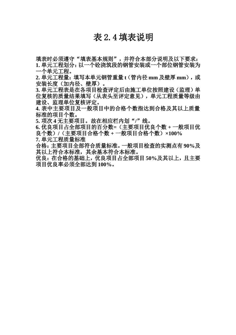 表2.4 压力钢管埋管安装单元工程质量评定表填表说明.doc_第1页