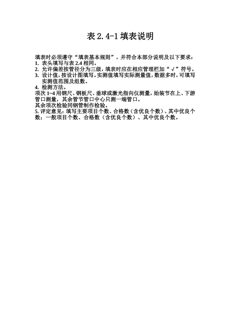 表2.4-1 压力钢管管口中心、里程、圆度、纵缝、环缝对口错位质量评定表填表说明.doc_第1页