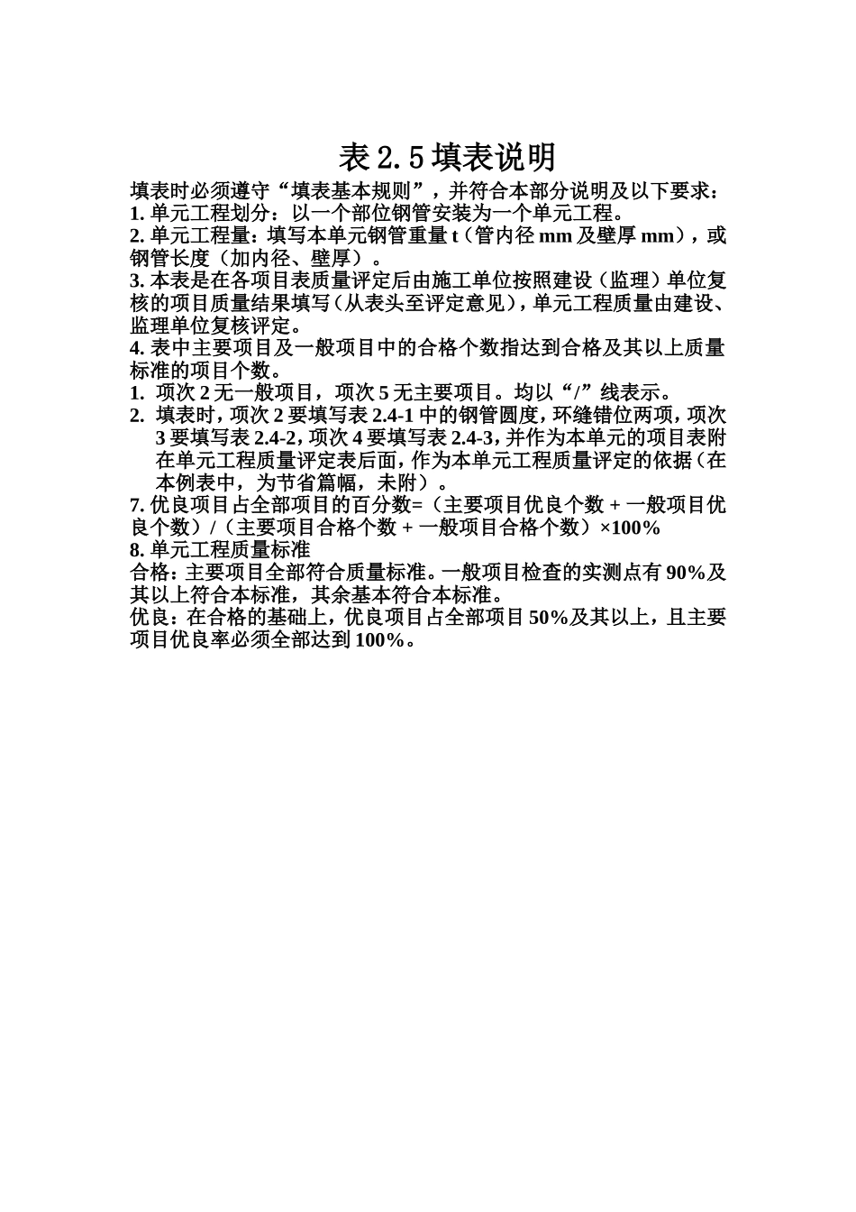 表2.5 压力钢管明管安装单元工程质量评定表填表说明.doc_第1页