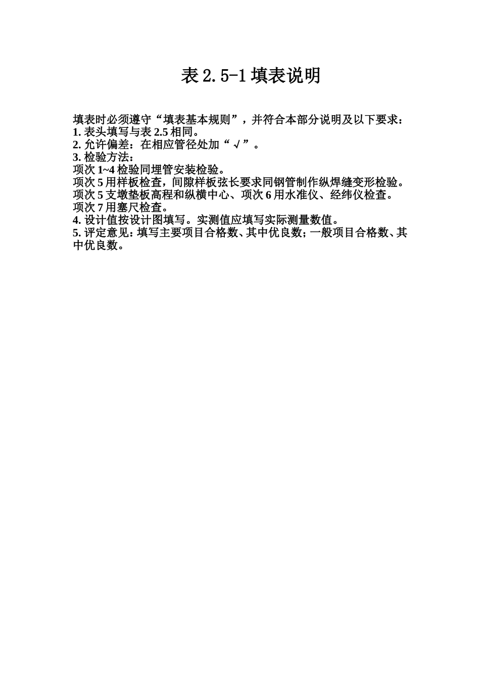 表2.5-1 压力钢管明管安装工程管口中心、里程、支座中心等质量评定表填表说明.doc_第1页