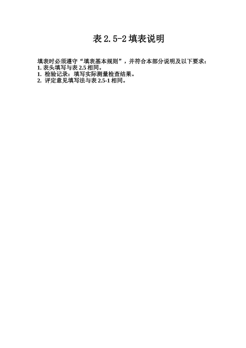 表2.5-2 压力钢管明管防腐蚀表面处理、涂料涂装质量评定表填表说明.doc_第1页