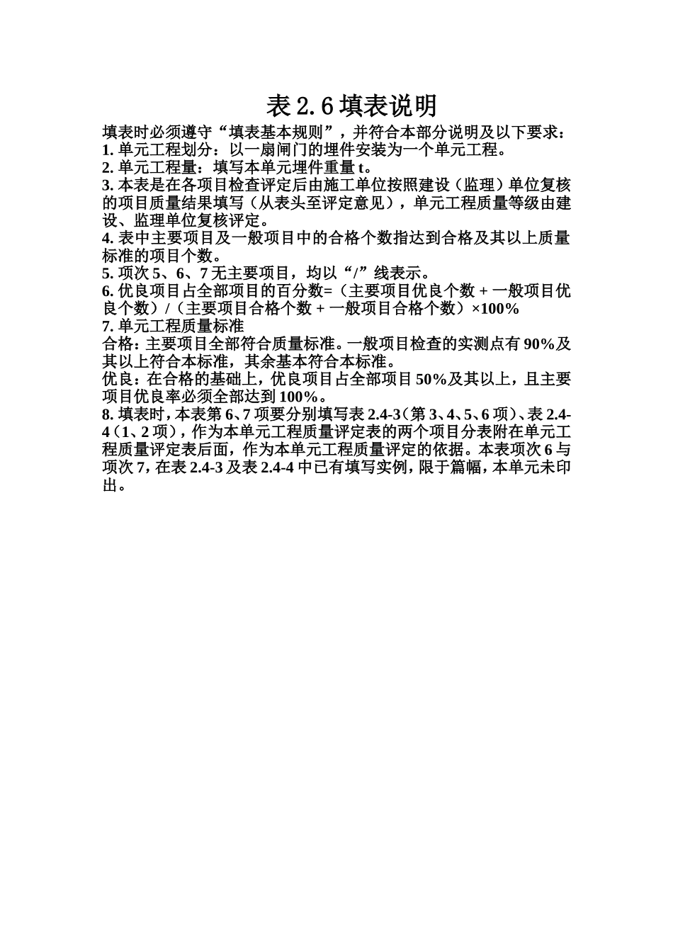 表2.6 平面闸门埋件安装单元工程质量评定表填表说明.doc_第1页