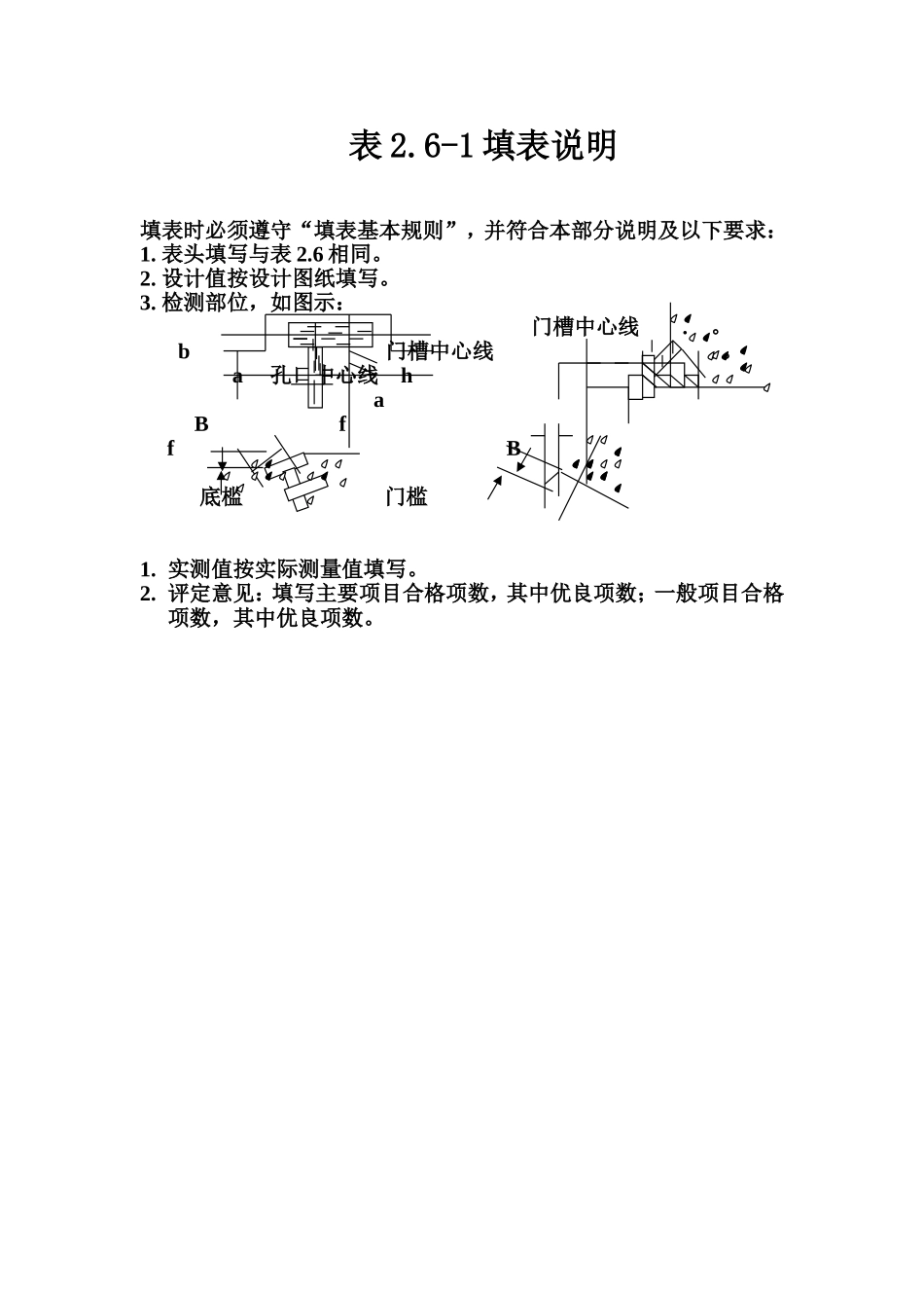 表2.6-1 平面闸门底槛、门楣安装质量评定表填表说明.doc_第1页