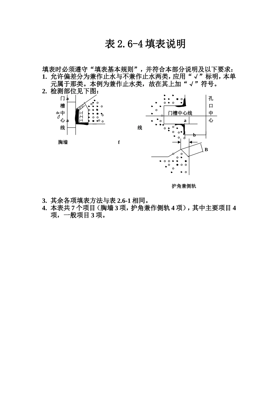 表2.6-4 平面闸门胸墙、护角安装质量评定表填表说明.doc_第1页