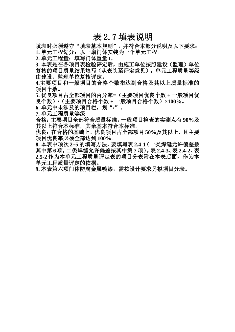 表2.7 平面闸门门体安装单元工程质量评定表填表说明.doc_第1页