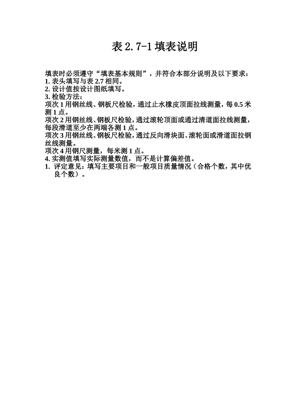 表2.7-1 平面闸门门体止水橡皮、反向滑块安装质量评定表填表说明.doc_第1页